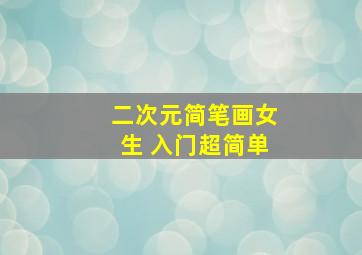 二次元简笔画女生 入门超简单